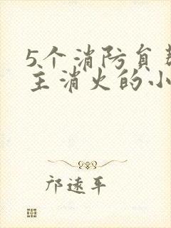5个消防员帮女主消火的小说名字