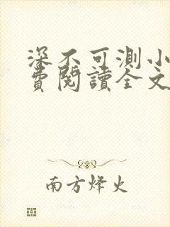 深不可测小说免费阅读全文笔趣阁