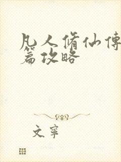 凡人修仙传人界篇攻略