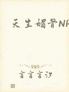 天生媚骨NPC