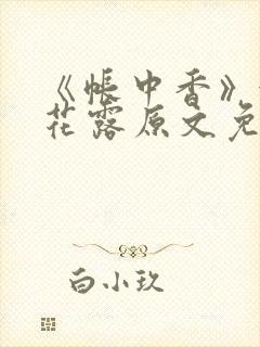 《帐中香》金银花露原文免费阅读