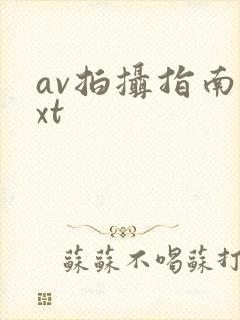 av拍摄指南txt