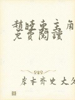 赵晓东主角小说免费阅读