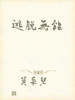 逃脱无能