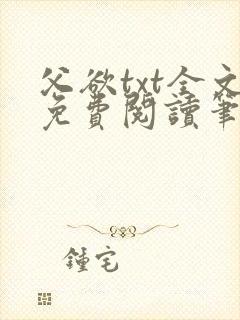 父欲txt全文免费阅读笔趣阁