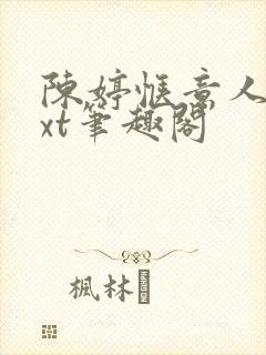 陈婷惬意人生txt笔趣阁