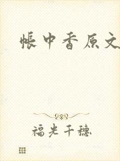 帐中香原文