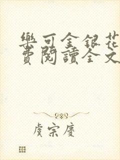 乐可金银花露免费阅读全文封面