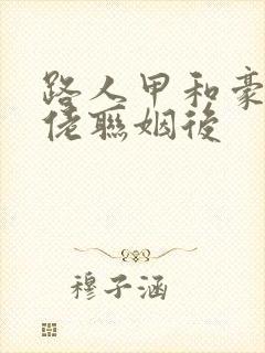 路人甲和豪门大佬联姻后