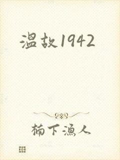 温故1942