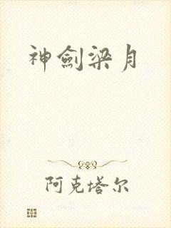 神剑梁月