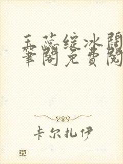 玉蕊绽冰阔落趣笔阁免费阅读