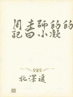 周老师的的圈养记白小凝