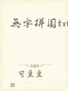无字拼图txt