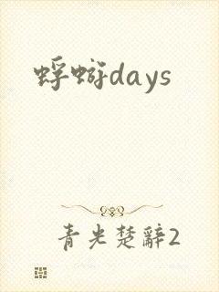 蜉蝣days