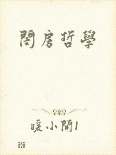 闺房哲学