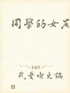 同学的女友糖糖