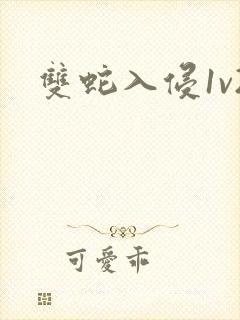 双蛇入侵1v2
