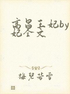 高昌王妃by黛妃全文