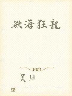欲海狂龙