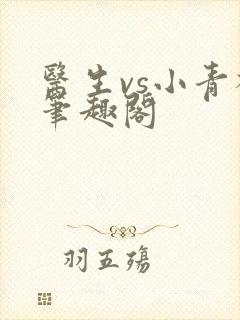 医生vs小青梅笔趣阁封面