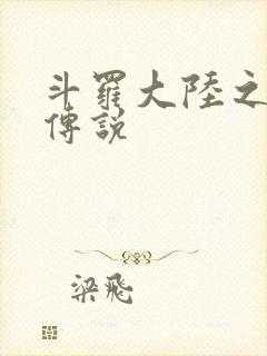 斗罗大陆之死神传说封面