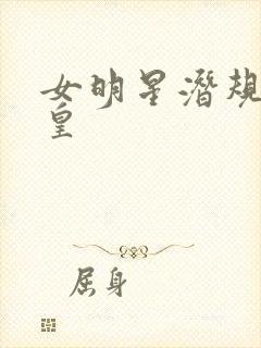 女明星潜规则之皇