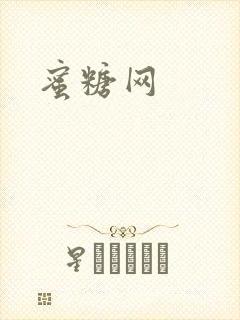 蜜糖网
