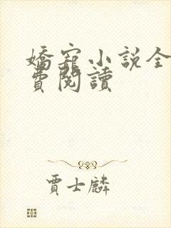 娇宠小说全文免费阅读