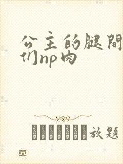 公主的腿间舌奴们np肉