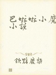 巴啦啦小魔仙h小说