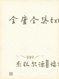 金庸全集txt