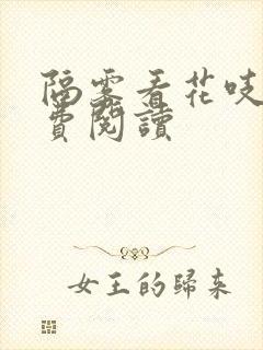 隔雾看花吱吱免费阅读