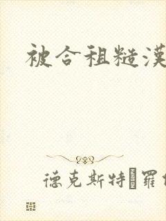 被合租糙汉