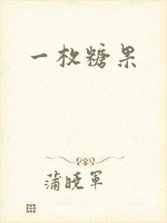 一枚糖果