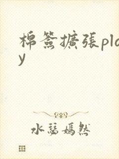 棉签扩张play