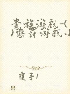 贵族游戏-(一)惩罚游戏小说