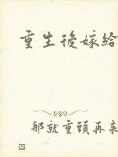 重生后嫁给三叔