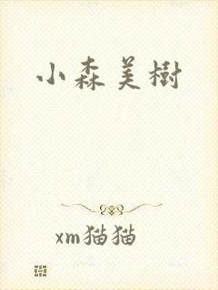 小森美树