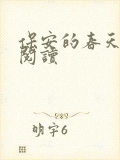 保安的春天免费阅读