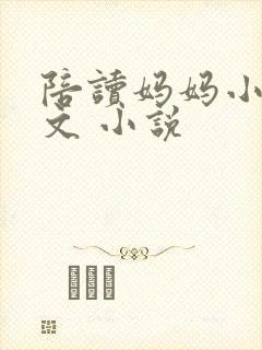 陪读妈妈小说全文 小说
