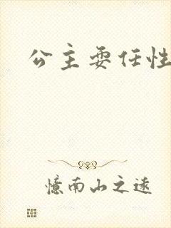 公主耍任性