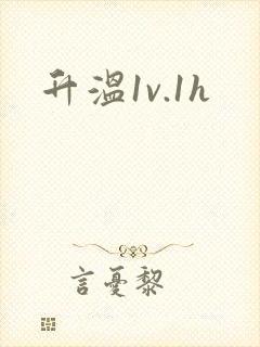 升温1v.1h封面