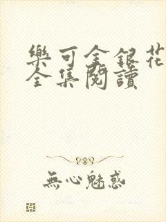 乐可金银花在线全集阅读