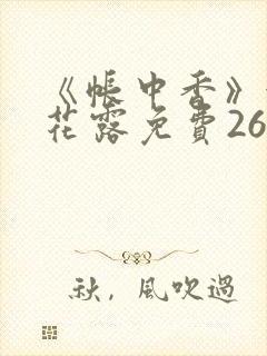 《帐中香》金银花露免费26章
