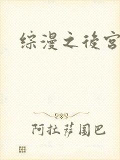 综漫之后宫无敌