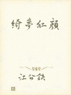 绮梦红颜封面
