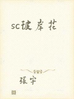 sc彼岸花封面