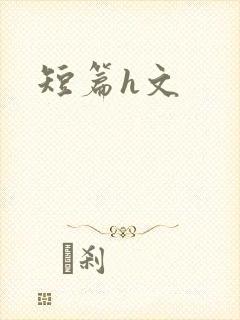 短篇h文