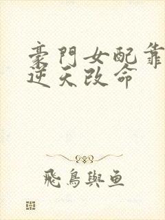 豪门女配靠花钱逆天改命